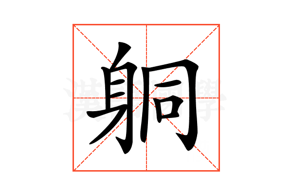 𨈹
