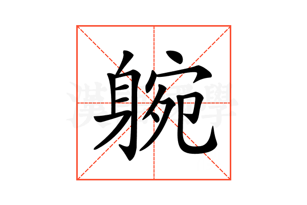 𨉝