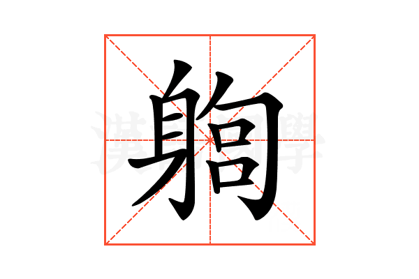 𨉫