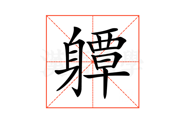 𨊈