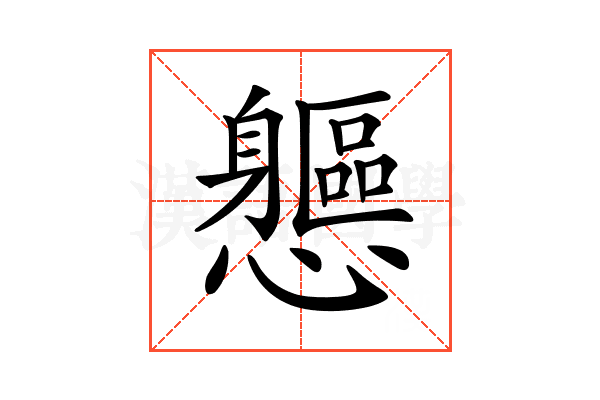 𨊘