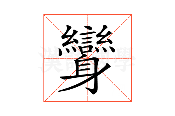 𨊟