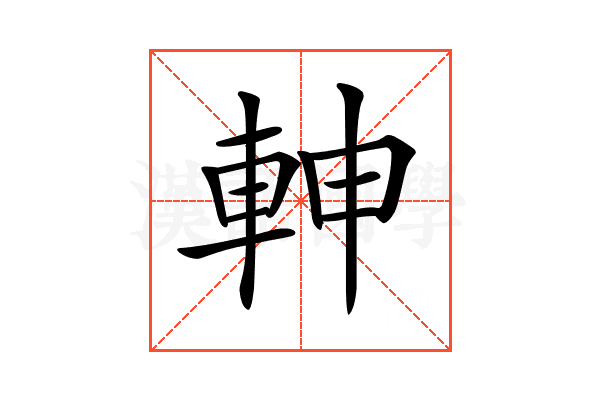 𨋙