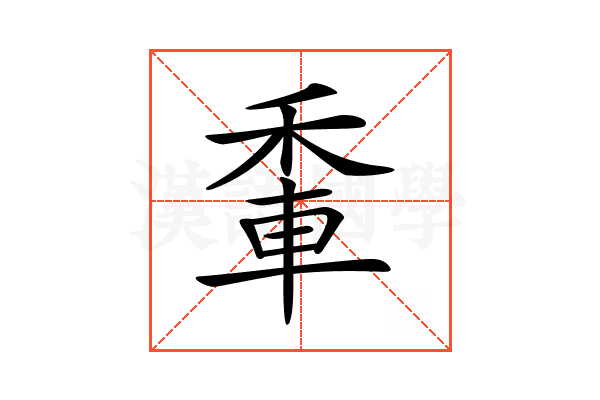 𨋟