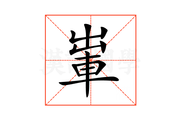 𨋡