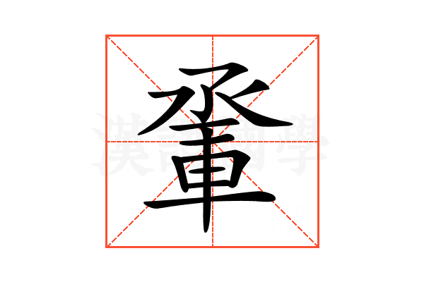 𨋬
