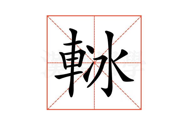 𨋲