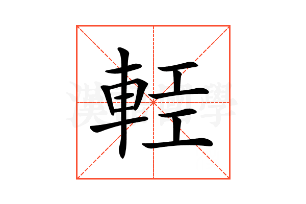 𨋷