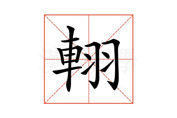 𨋾
