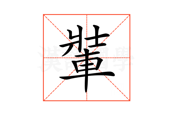 𨌄
