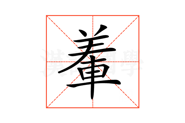 𨌅
