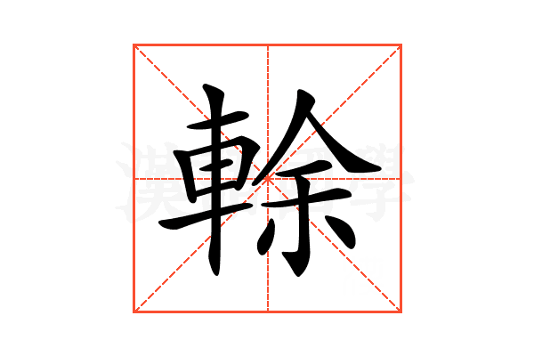 𨌎