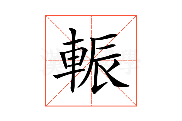 𨌑