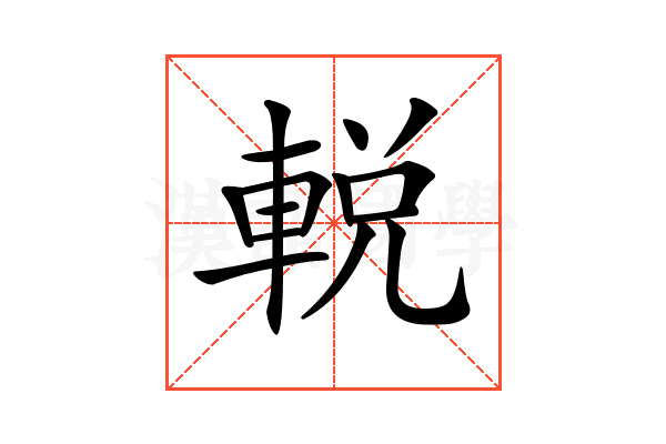 𨌔