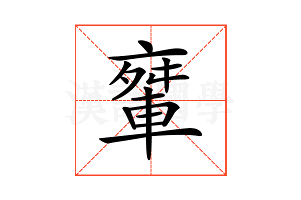 𨌤