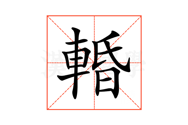 𨌲