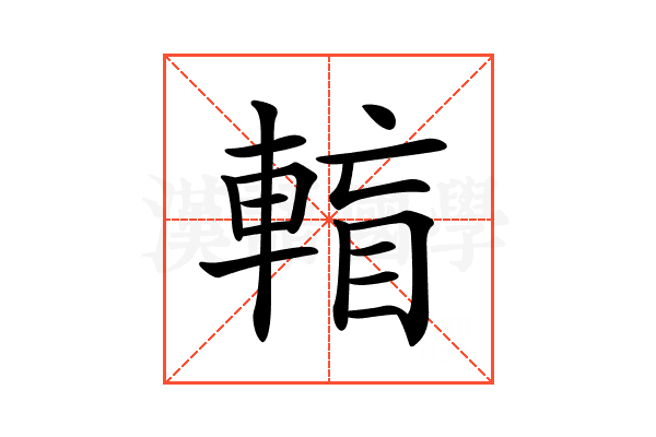 𨌶