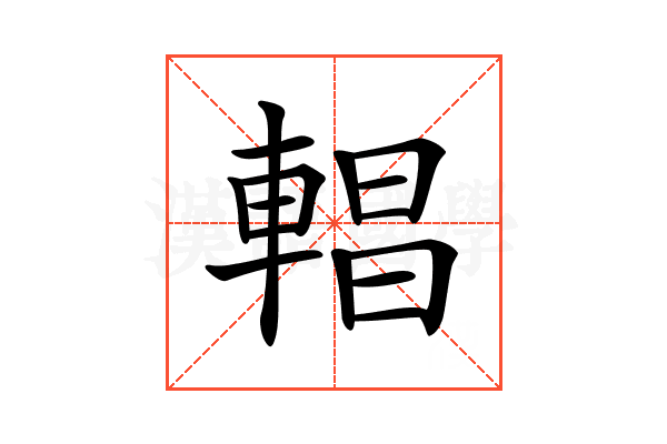 𨍆