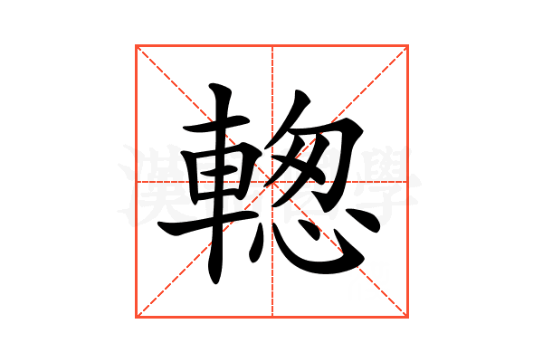 𨍉