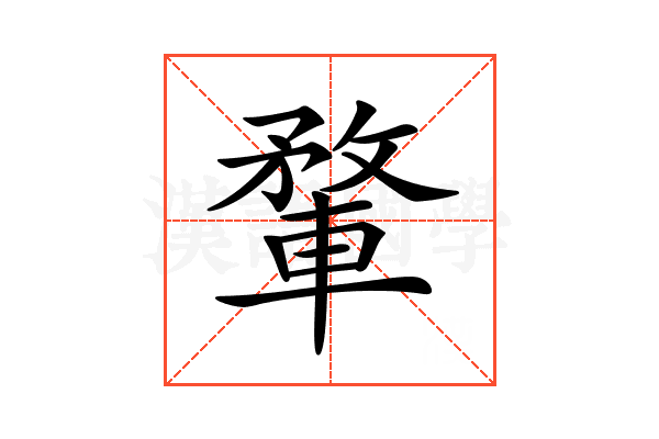 𨍎