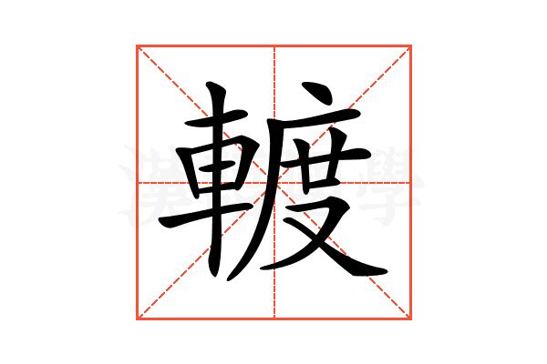 𨍏