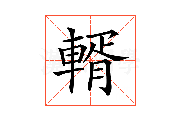 𨍐