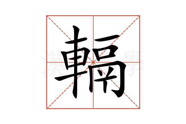 𨍮