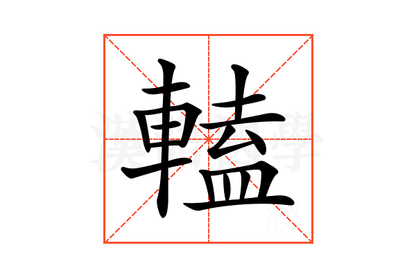 𨍰
