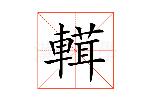 𨍷