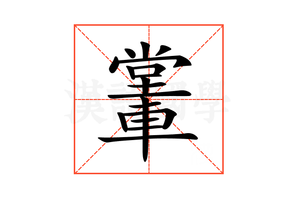 𨎖