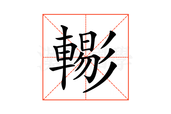 𨎗