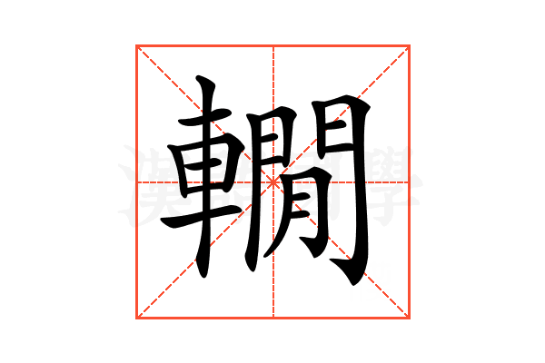 𨎫