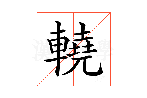 𨎬