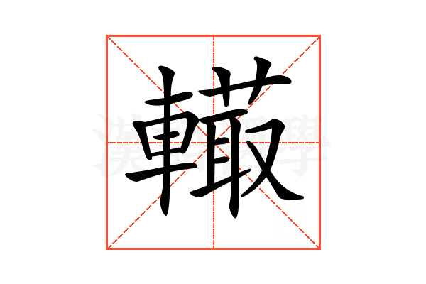 𨎮