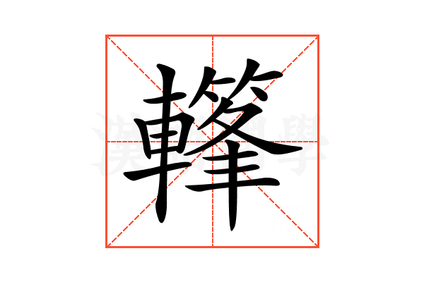 𨎳