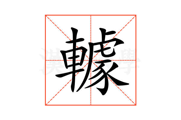 𨎶