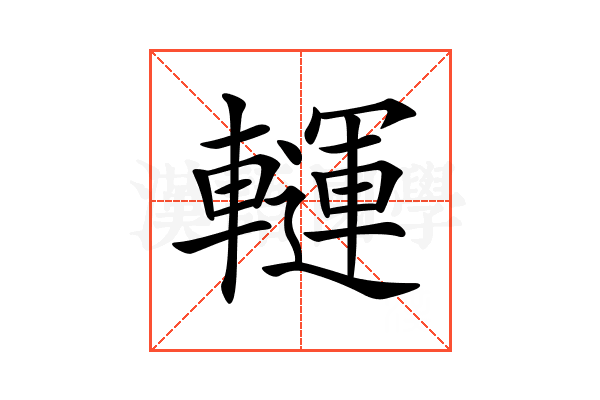𨏂