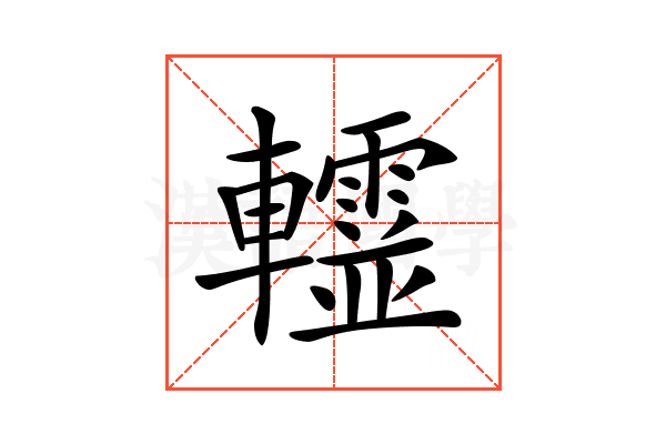 𨏨