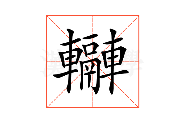 𨏬