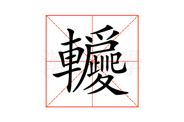𨏵