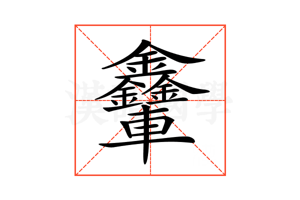 𨐃