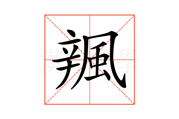 𨐦