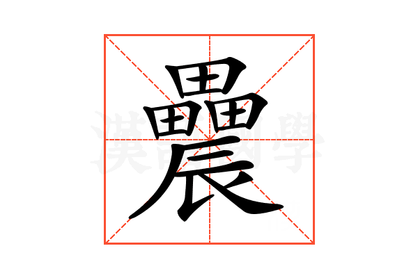 𨑌