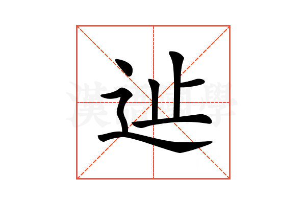 𨑭