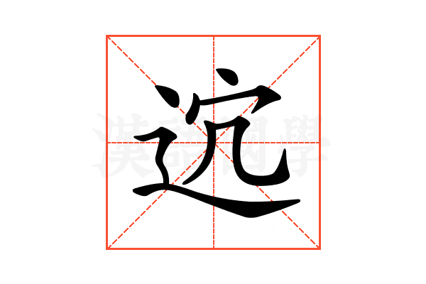 𨒆