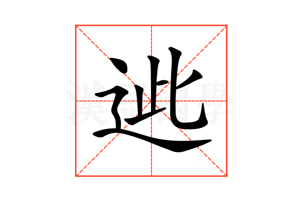 𨒤