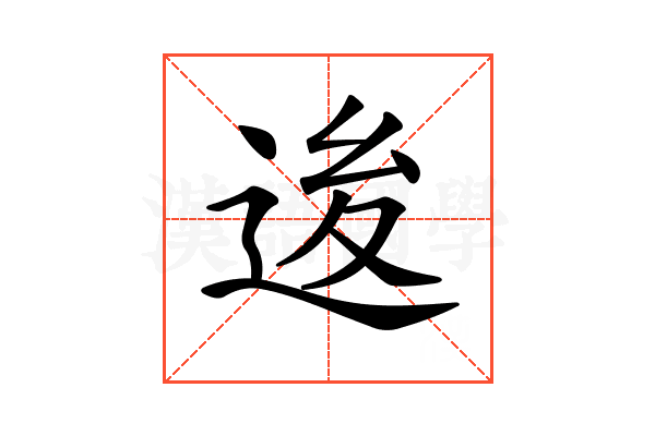 𨒥
