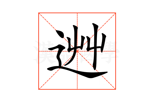 𨒽