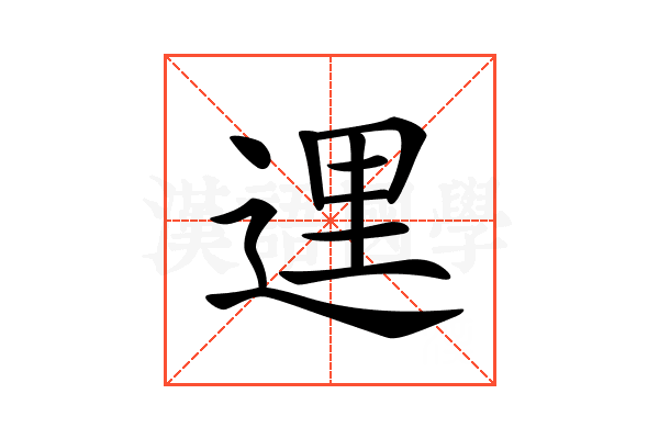 𨓦