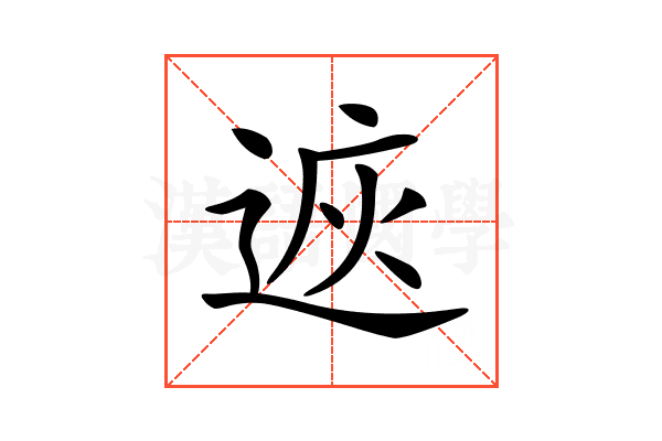 𨓩